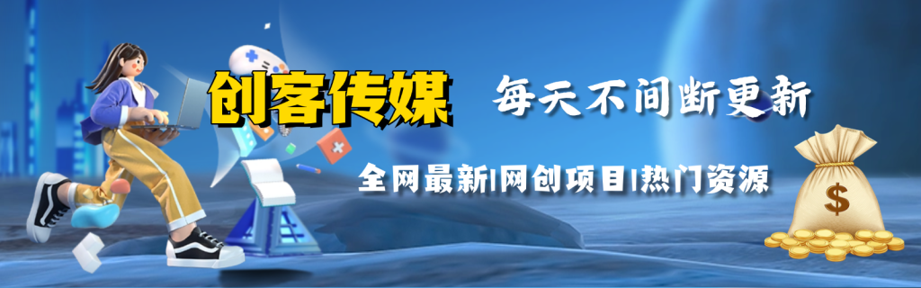 成为创客传媒合伙人,拥有同款知识付费资源站,实现长期稳定被动收入~-创客传媒