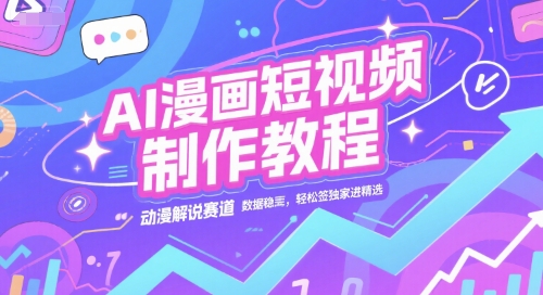 AI漫画短视频制作教程,动漫解说赛道,数据稳定且流量高,轻松签独家进精选-创客传媒