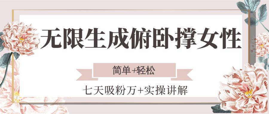 图片[1]-无限生成俯卧撑女性，七天吸粉万+实操讲解，简单+轻松-创客传媒