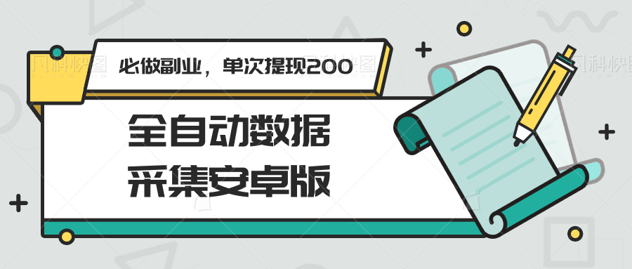 图片[1]-全自动数据采集安卓版，必做副业，单次提现200-创客传媒