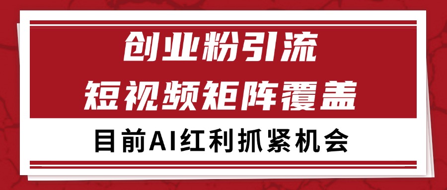 图片[1]-创业粉精准引流 CY赛道引流获客 自热矩阵SOP日引200+-创客传媒