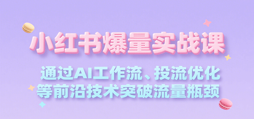 图片[1]-小红书爆量实战课，通过AI工作流、投流优化等前沿技术突破流量瓶颈-创客传媒