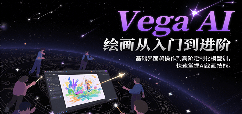 图片[1]-Vega AI绘画从入门到进阶，基础界面操作到高阶定制化模型训，快速掌握AI绘画技能-创客传媒