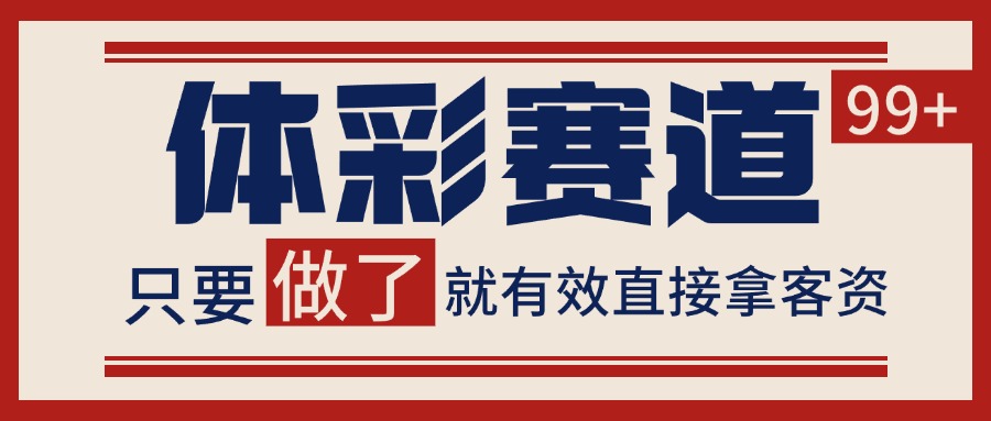 图片[1]-体彩赛道获客SOP 自热矩阵精准拓客 日引99+-创客传媒