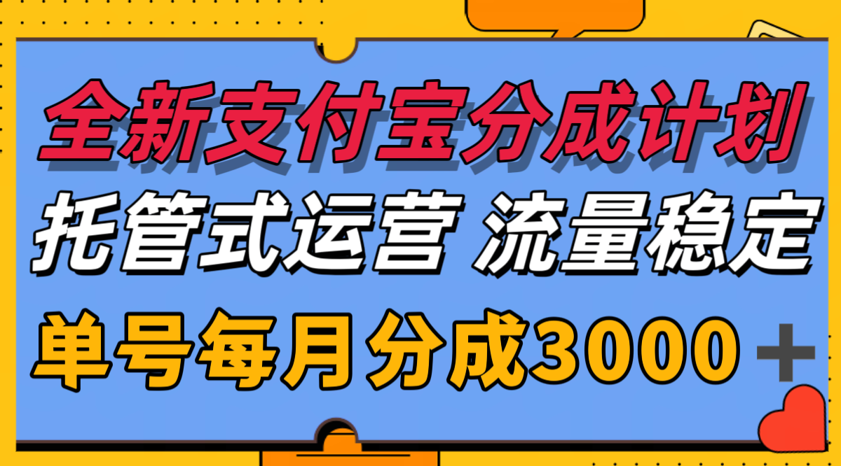 图片[1]-全新支付宝分成代运营，独家技术，收益稳定，单号月入3000＋-创客传媒