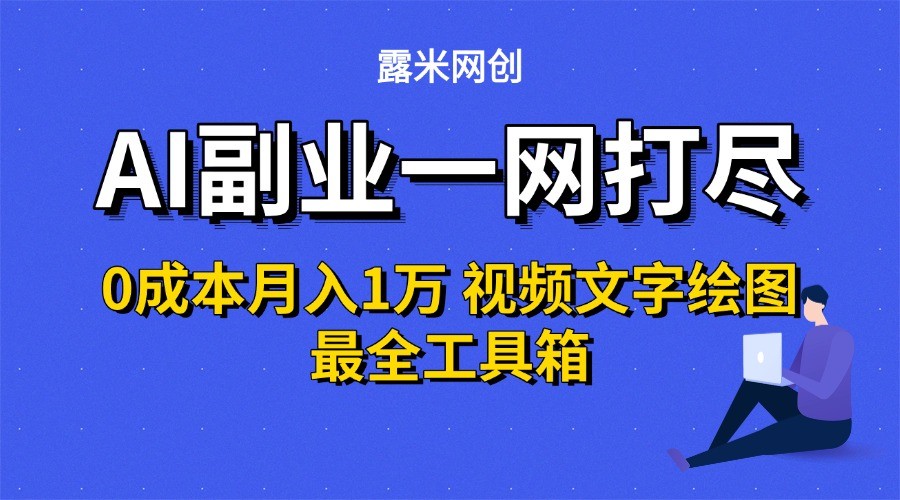 图片[1]-AI副业一网打尽0投入月入1万＋视频文字绘图最全工具箱-创客传媒