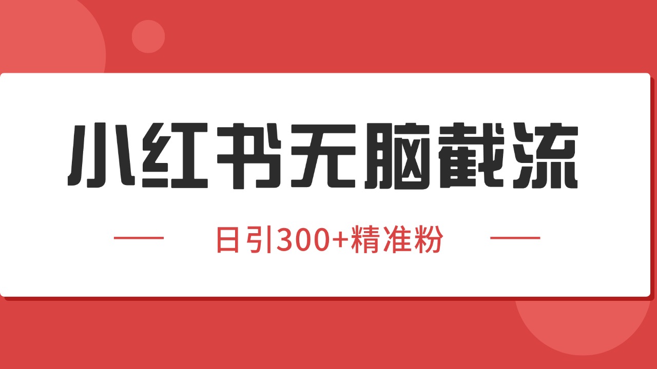 图片[1]-小红书截流同行客源，独家野路子获客玩法 日引200+暴力获客-创客传媒
