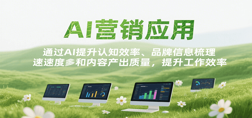 图片[1]-AI营销应用，提升认知效率、品牌信息梳理速度和内容产出质量，提升工作效率-创客传媒