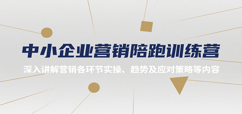 图片[1]-中小企业营销陪跑训练营，深入讲解营销各环节实操、趋势及应对策略等内容-创客传媒