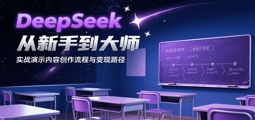 图片[1]-DeepSeek从新手到大师，实战演示内容创作流程与变现路径-创客传媒