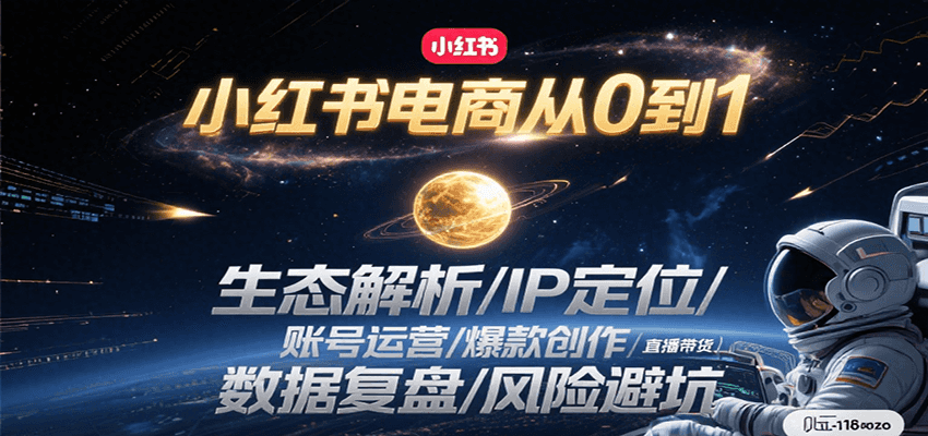图片[1]-小红书电商从0到1：生态解析/IP定位/ 账号运营/爆款创作/直播带货/数据复盘/风险避坑-创客传媒