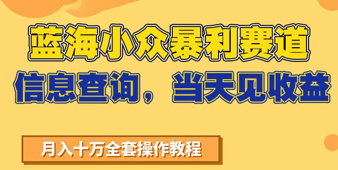 图片[1]-蓝海小众暴利赛道，信息查询，当天见收益，不讲玄学，7天搞了2万+-创客传媒