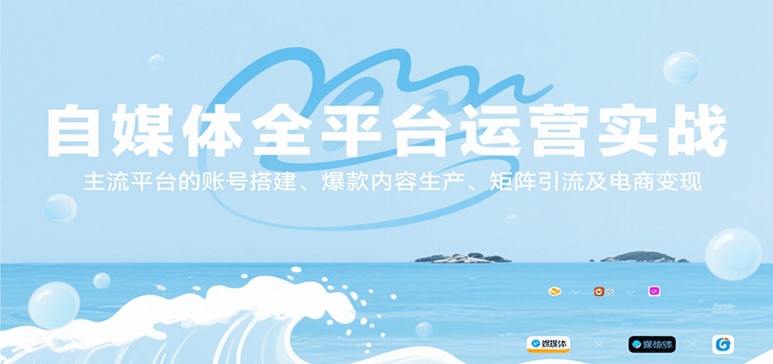 图片[1]-自媒体全平台运营实战，主流平台的账号搭建、爆款内容生产、矩阵引流及电商变现-创客传媒