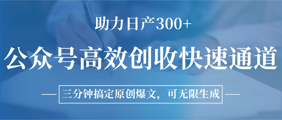 图片[1]-公众号高效创收快速通道，三分钟搞定原创爆文，助力日产300+-创客传媒