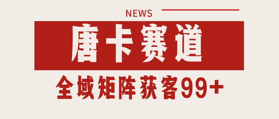 图片[1]-唐卡赛道私域引流获客 自热矩阵SOP日引流99+精准客资-创客传媒