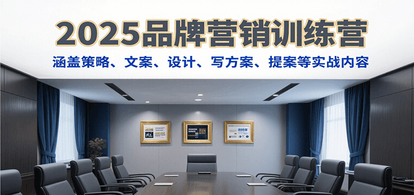 图片[1]-2025品牌营销训练营，涵盖策略、文案、设计、写方案、提案等实战内容-创客传媒
