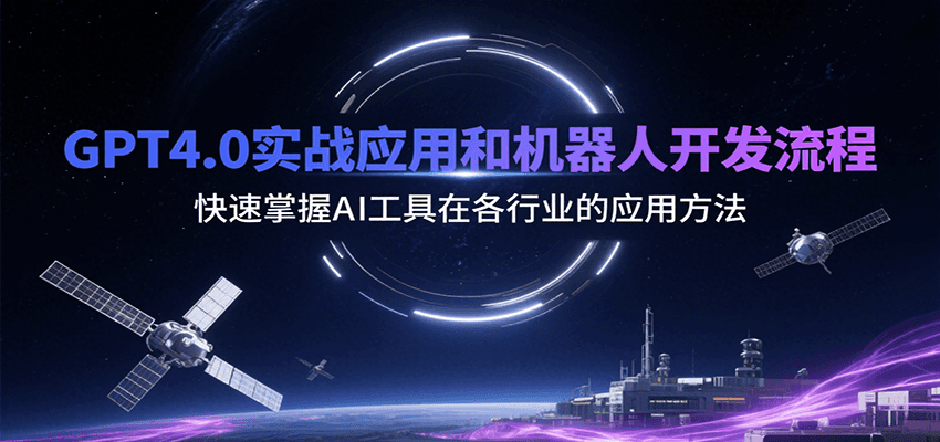 图片[1]-GPT4.0实战应用和机器人开发流程，快速掌握AI工具在各行业的应用方法-创客传媒
