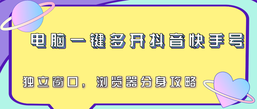 图片[1]-电脑一键多开抖音快手号，独立窗口，浏览器分身攻略-创客传媒