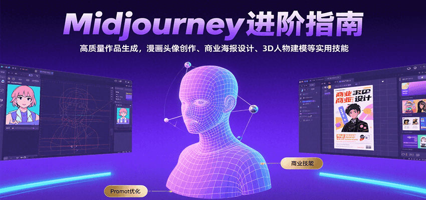 图片[1]-Midjourney进阶指南：高质量作品生成，漫画头像创作、商业海报设计、3D人物建模等-创客传媒